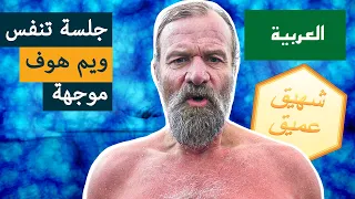 طريقة ويم هوف للتنفس للمبتدئين 3 جولات بطيئة 