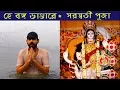 Download Lagu হে বঙ্গ ভান্ডারে । সরস্বতী পুজো | DJ BAPON - Hey Bongo Bhandare - Michael Madhusudan Dutta