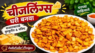 चीजलिंग्स घरी बनवा 😍 | बाजारासारखे कुरकुरीत & चविष्ट Cheeselings Recipe | AnitaKedar’sRecipes