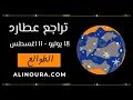 Download Lagu تراجع عطارد في 18 يوليو: الطوالع