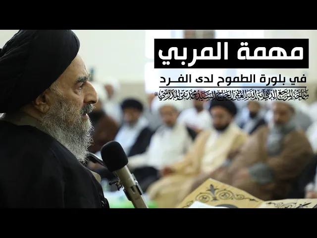 ⁣المرجع المدرسي || مهمة المربي في بلورة الطموح لدى الفرد