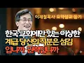 Lagu 한국 교회에만 있는 이상한 계급 당신의 직분은 섬김입니까 권력입니까| 칼뱅은 장로교를 만든 적이 없다? 우리가 몰랐던 충격적 진실 이재철목사 주님의교회 명설교 최근말씀 기도찬양