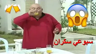 شوفلي حل لقطة السبوعي سكران 