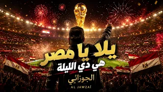 يلا يا مصر   اغنية المنتخب المصري كاس العالم                             دندنها