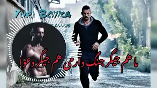 ما هم جیگر جنگ دارمی هم جیگر دعوا دوش تفنگ دار مه کلاش می منتظر نباش موزیک مازندرانی زیبا 