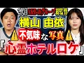 Download Lagu 【横山由依】心霊ロケで撮れてしまった写真・学生時代の不思議すぎる体験談、、様々な怖い話をして下さいました！