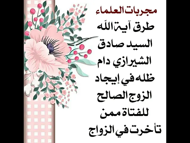 ⁣من مجربات العلماء في إيجاد الزوج الصالح لمن تأخرت في الزواج
