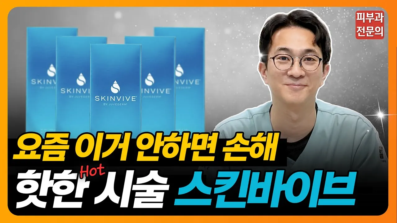 [SUB] 요즘 핫한 시술 '스킨바이브' 이것만 보면 끝!