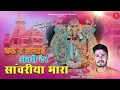 Download Lagu savariya sath Ka bhajan 🙏 Gokul sharma gate yuye Jay savariya sath ki 🙏