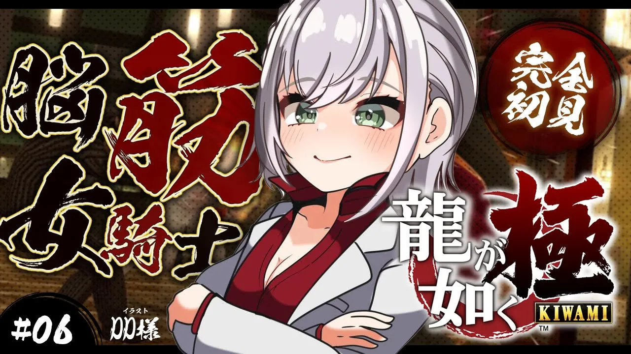 ＃06【龍が如く極】(第8章途中～)完全初見！！脳筋女騎士...極道の世界へッッ／YAKUZA KIWAMI【白銀ノエル/ホロライブ】※ネタバレあり