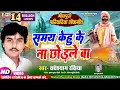 Download Lagu #VIDEO निर्गुण  समय केहू के न छोड़ले बा  Radheshyam Rasiya New Bhojpuri Nirgun Bhjan Samay Kehu Ke Na