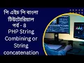 PHP PHP String Combining or String concatenation bangla tutorial