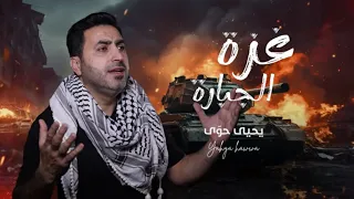 غزة الجبارة يحيى حو ى 