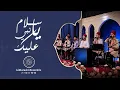 Download Lagu يا نبي سلام عليك - Ya Nabe Salam 3alaika |  Al Marashli Ensemble