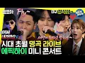 Download Lagu [놀면 뭐하니?] 42월드의 도토리 의적🐱 👤에픽하이 도토리페스티벌 맛보기 콘서트🎵ㅣ#에픽하이 #Fly #Fan MBC211204방송
