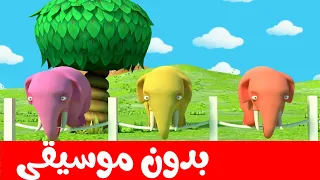 أغنية فيل صغير يدون موسيقى أناشيد وأغاني أطفال باللغة العربية 