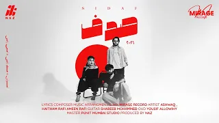 هيثم رافي وأشواق وامين رافي- صِدف (حصرياً) | 2026 | Haitham Rafi ft Ashwaq ft Ameen Rafi - SIDAF