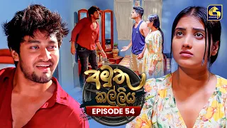 Amuthu Kalliya (අමුතු කල්ලිය) | Episode 54 | 31st August 2026 | Swarnavahini TV