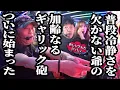 Download Lagu 【暴走寸前!?】 レジェンド爺、魅せた一撃で全員騒然!! 【おじいさんといっしょ】42日目(2/3) [#木村魚拓][#アニマルかつみ][#ナツ美]
