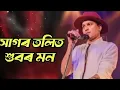 Download Lagu সাগৰ তলিত শুবৰ মন// Zubeen Garg