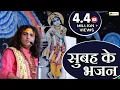 Download Lagu सुपरहिट अनिरुद्धाचार्य जी के भजन | सुबह के भजन | कृष्ण भजन | Aniruddhacharya Ji Bhajan