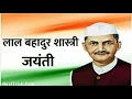 Lagu Laal Bahadur Shastri jayanti whatsapp status 🙏| लाल बहादुर शास्त्री जयंती स्टेटस