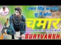 Download Lagu Me Chora Chamar ka Dj Song Udam Singh ka fen su me chora camar ka #Dj_Mohit_Suryavanshi