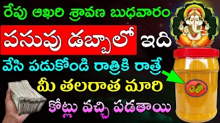 రేపు ఆఖరి శ్రావణ బుధవారం పసుపు డబ్బాలో ఇది వేసి పడుకోండి రాత్రికి రాత్రే మీ తలరాత మారి కోట్లు వచ్చి