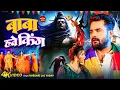 Download Lagu #Video | बाबा हवे किंग | #Khesari Lal New Bolbam Song | Shilpi Raj | New Bhojpuri Bolbam Song 2025