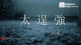 Download 于子將 - 太逞強 ♫ Yu Zi Jiang - Tai Cheng Qiang [HD] MP3