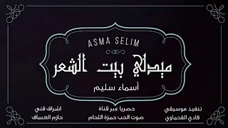 اسماء سليم ميدلي سميرة توفيق      دندنها