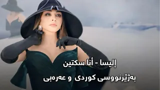 اليسا   انا سكتين بەژێرنووسی كوردی و عەرەبی                                                 دندنها