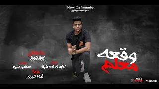 مهرجان وقعه معلم اللى كله بيدور عليه   غناء ابوالشوق                                   دندنها