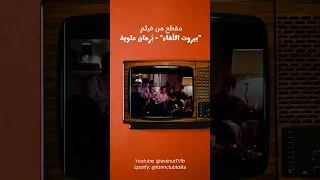 بيروت الل قاء ب رهان علوية Walnuttv Podcast Interview Batroun Beirut 