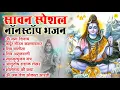 Download Lagu 2025 सावन स्पेशल शिव भजन | Shiv Bhajan 2025 | Sawan Special 2025 | Nonstop Bhole Baba Bhajans |#shiv