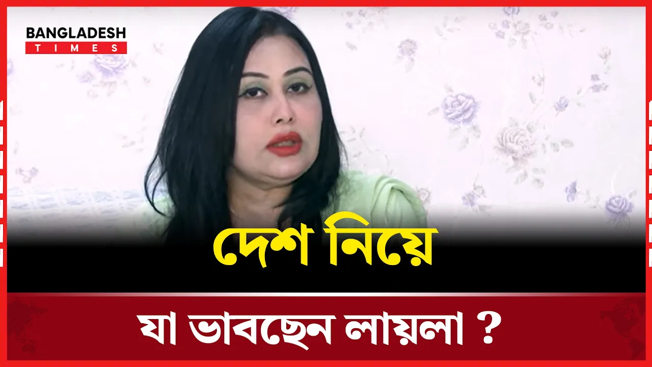 নতুন সরকারের কাছে লায়লার বিশেষ বার্তা