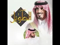 حفل الطويل (feat. الوليد ال عامر, ظافر الحبابي, عبدالله الصخابره & فلاح المسردي) - صالح الزهيري