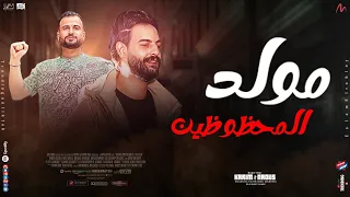 مولد المحظوظين   انا صقر و عمرى ما اميل   كريم ناعوس   السعداوي      دندنها