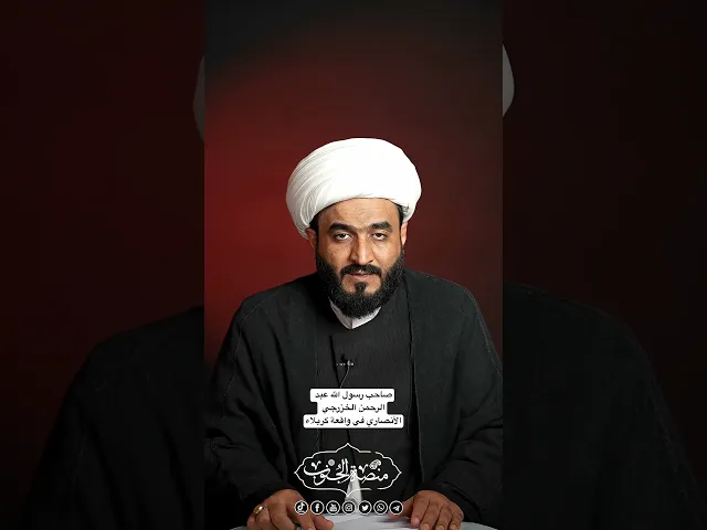 ⁣صاحب رسول الله عبد الرحمن الخزرجي الأنصاري في واقعة كربلاء