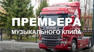 Папа я скучаю Макс Вертиго и Полина Королева музыкальный клип Сибтракскан Scania 