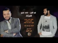 نور الزين و غزوان الفهد 2016 الفركه
