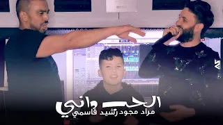 Mourad Majjoud Rachid Kasmi Lhob Dani مراد مجود رشيد قاسمي الحب داني 
