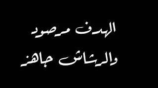 الهدف مرصود والرشاش جاهز    كامله شاشه سوداء   دندنها