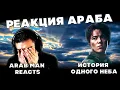 Download Lagu РЕАКЦИЯ АРАБА (Arab Man Reacts)|ДИМАШ РЕАКЦИЯ | ИСТОРИЯ ОДНОГО НЕБА | THE STORY OF ONE SKY