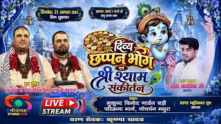🔴 21 August 2026 | दिव्य छप्पन भोग एवं श्री श्याम संकीर्तन || Govardhan Mathura से Live