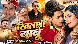 रंगबाज़ आशिक की अनोखी कहानी 🎬 खिलाड़ी बाबू | Rishabh Kashyap Golu | New Bhojpuri Blockbuster Movie