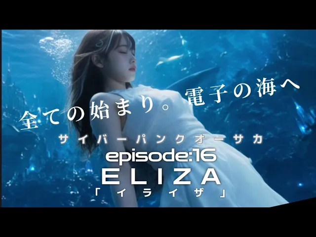 サイバーパンクオーサカ 「ELIZA