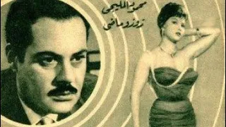 الفيلم النادر زيزيت 1961 يحيى شاهين وبرلنتي عبدالحميد 