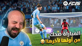 فرص بالجمله بس الأهداف بالقطارة 😂 FC26