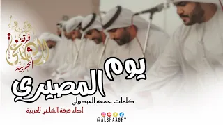 يـوم المصيـري فرقة الشاغي الحربية حصريا 2025 